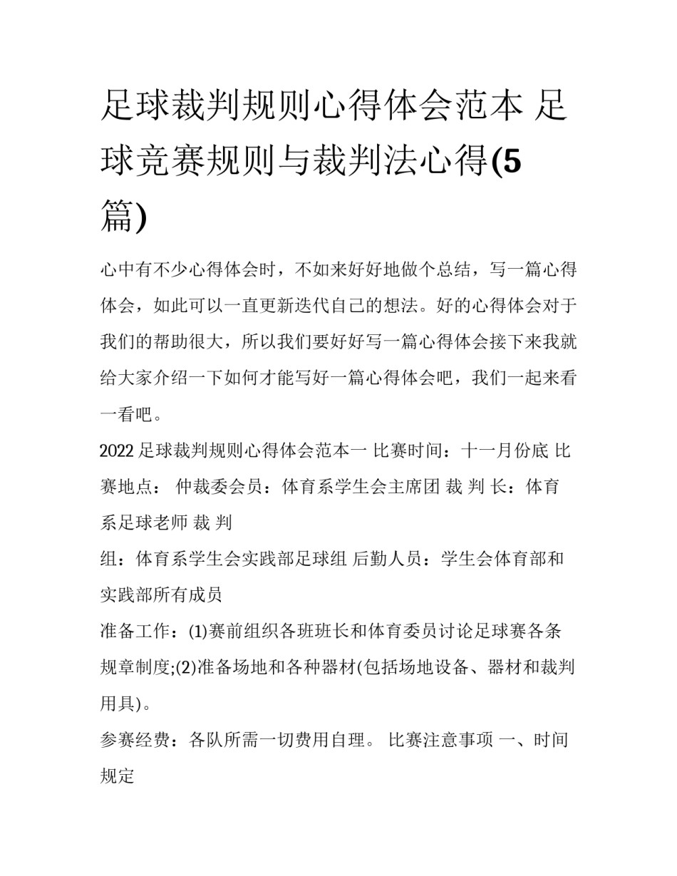 足球裁判规则心得体会范本 足球竞赛规则与裁判法心得(5篇)_第1页