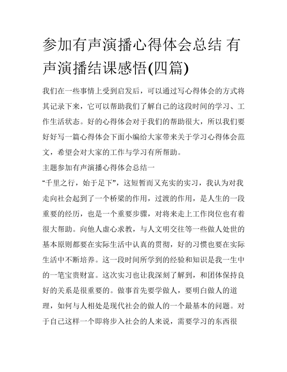 参加有声演播心得体会总结 有声演播结课感悟(四篇)_第1页