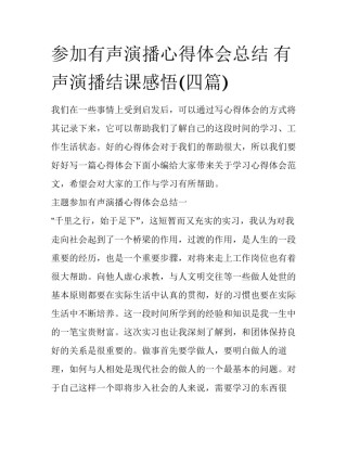 参加有声演播心得体会总结 有声演播结课感悟(四篇)