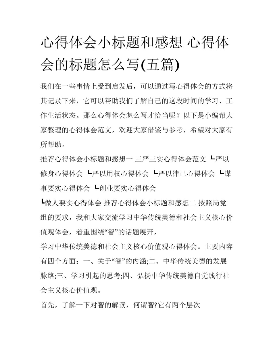 心得体会小标题和感想 心得体会的标题怎么写(五篇)_第1页