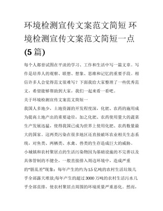 环境检测宣传文案范文简短 环境检测宣传文案范文简短一点(5篇)