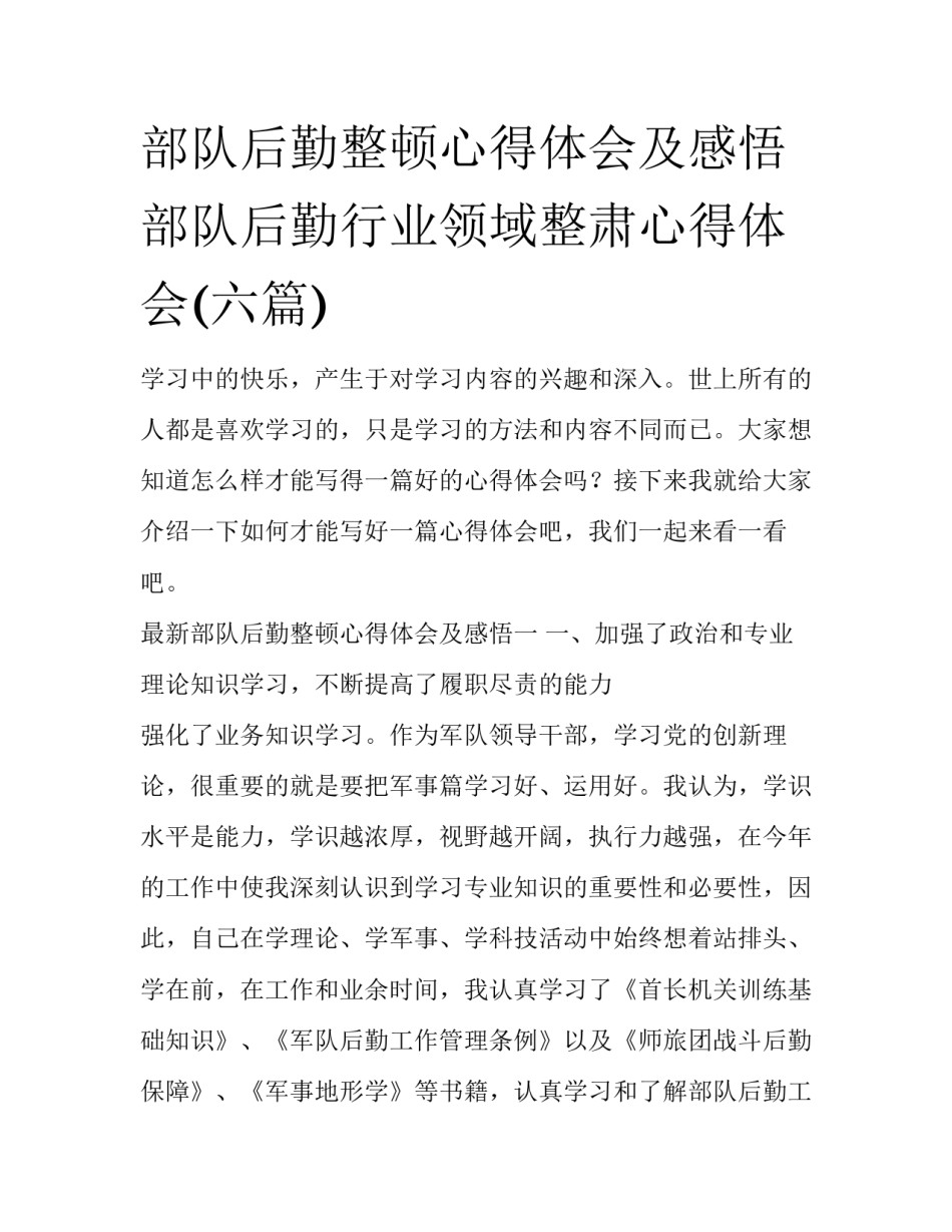 部队后勤整顿心得体会及感悟 部队后勤行业领域整肃心得体会(六篇)_第1页