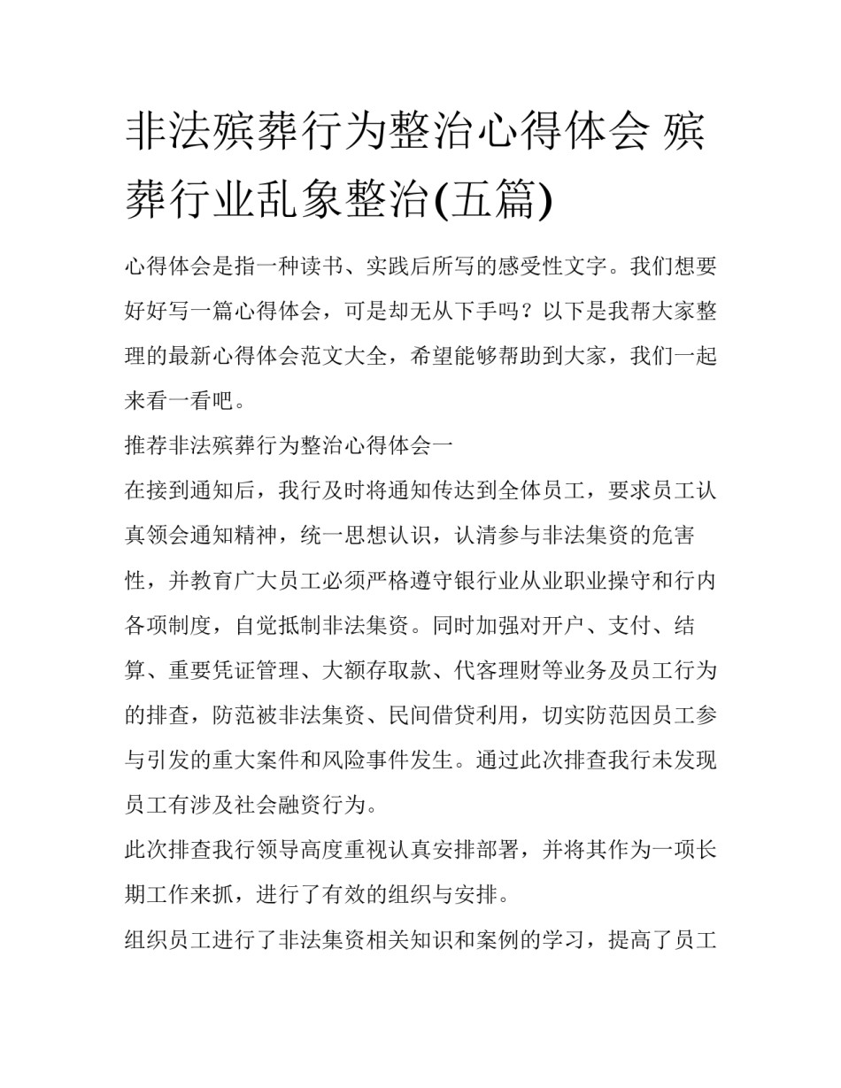 非法殡葬行为整治心得体会 殡葬行业乱象整治(五篇)_第1页