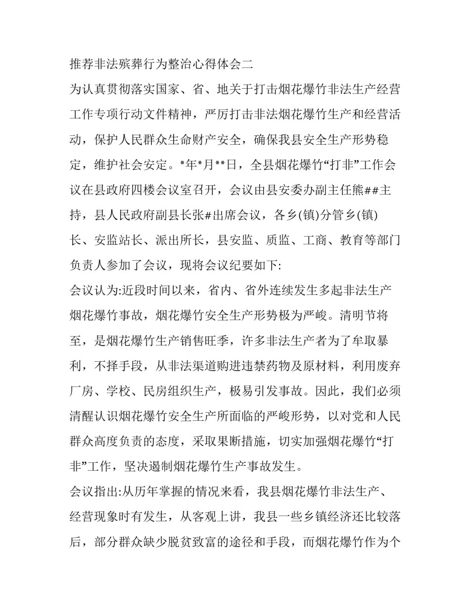 非法殡葬行为整治心得体会 殡葬行业乱象整治(五篇)_第3页