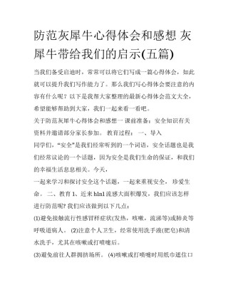 防范灰犀牛心得体会和感想 灰犀牛带给我们的启示(五篇)