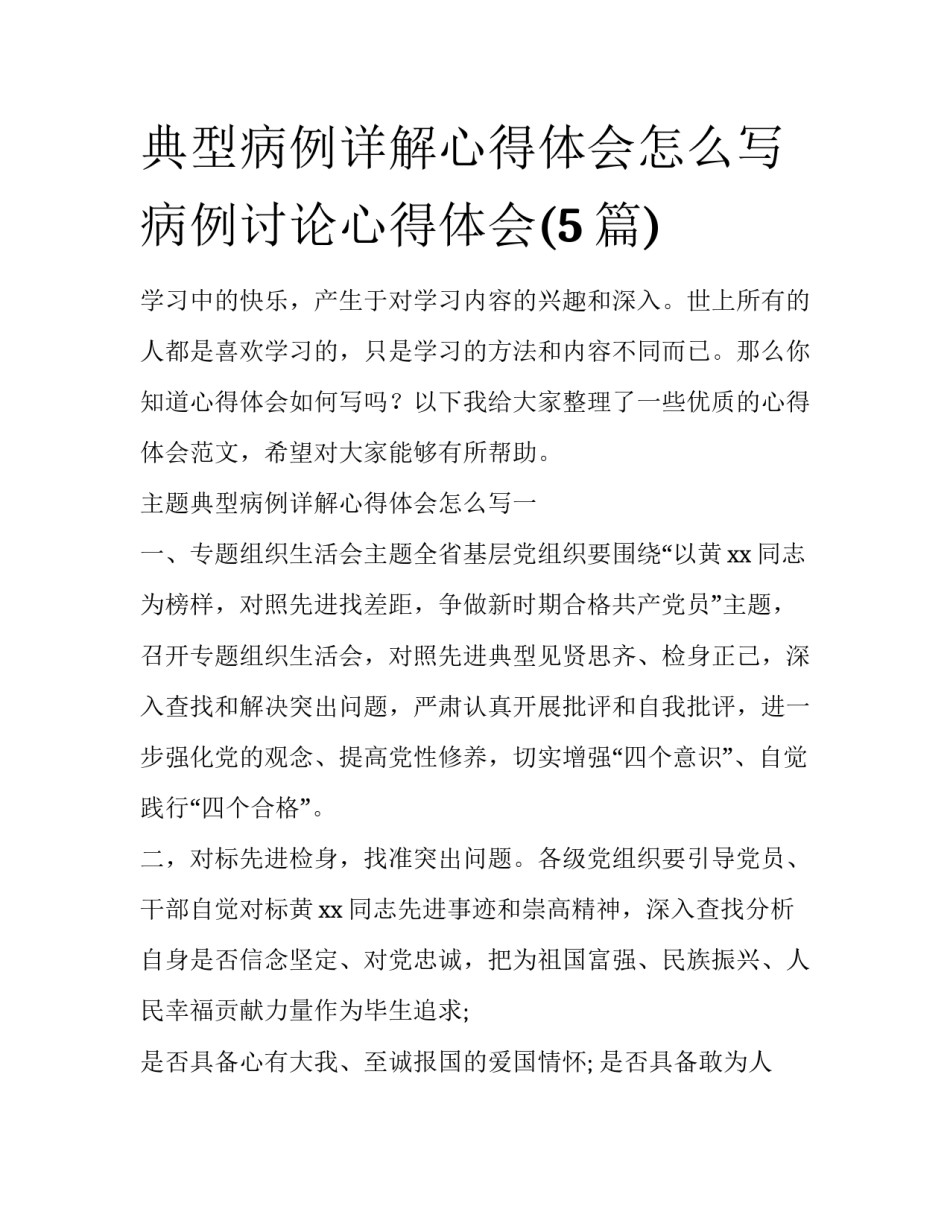 典型病例详解心得体会怎么写 病例讨论心得体会(5篇)_第1页