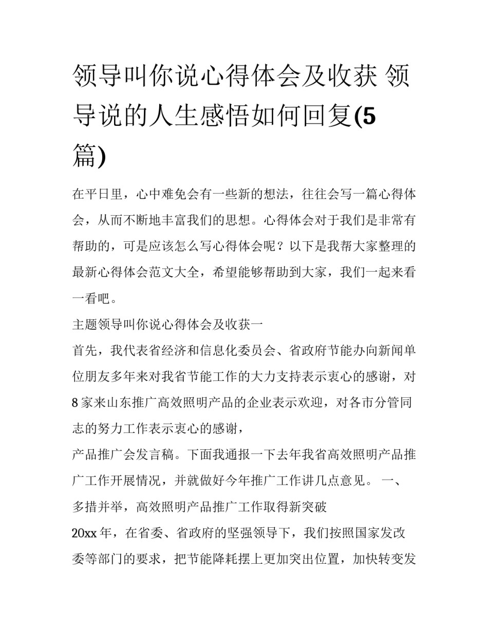 领导叫你说心得体会及收获 领导说的人生感悟如何回复(5篇)_第1页