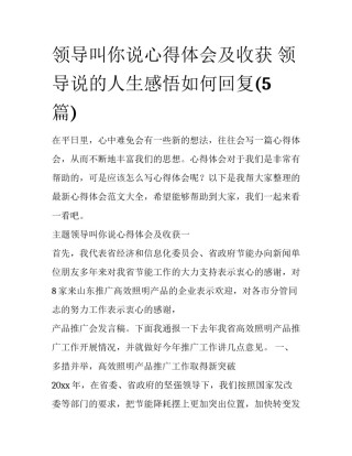 领导叫你说心得体会及收获 领导说的人生感悟如何回复(5篇)