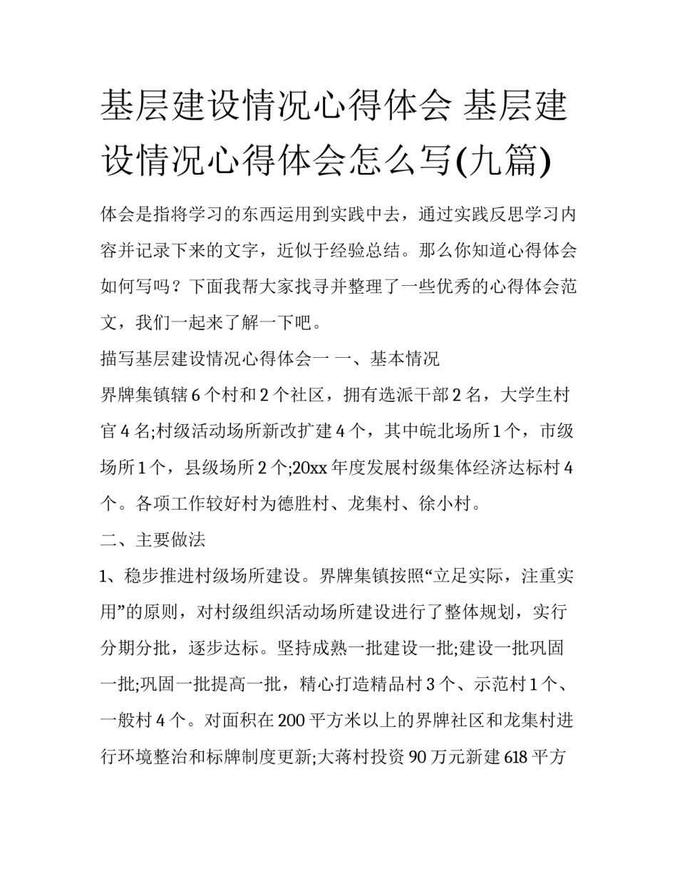 基层建设情况心得体会 基层建设情况心得体会怎么写(九篇)_第1页