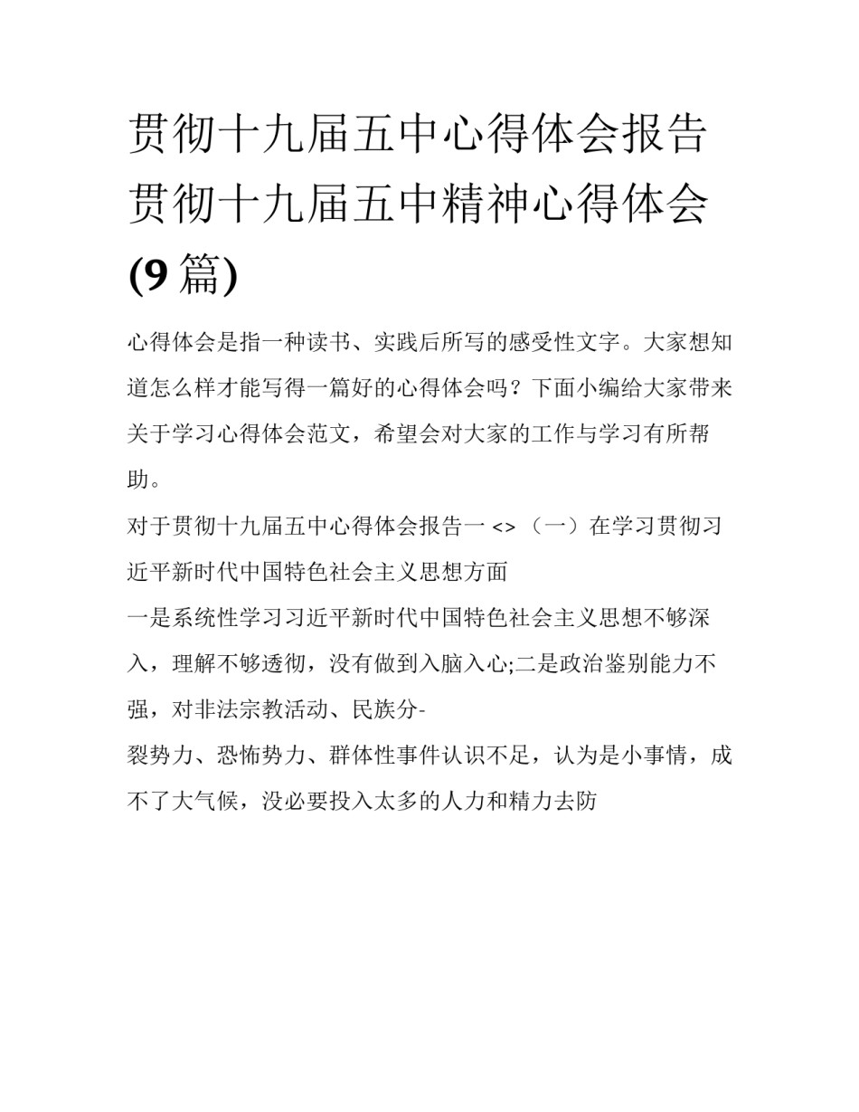 贯彻十九届五中心得体会报告 贯彻十九届五中精神心得体会(9篇)_第1页