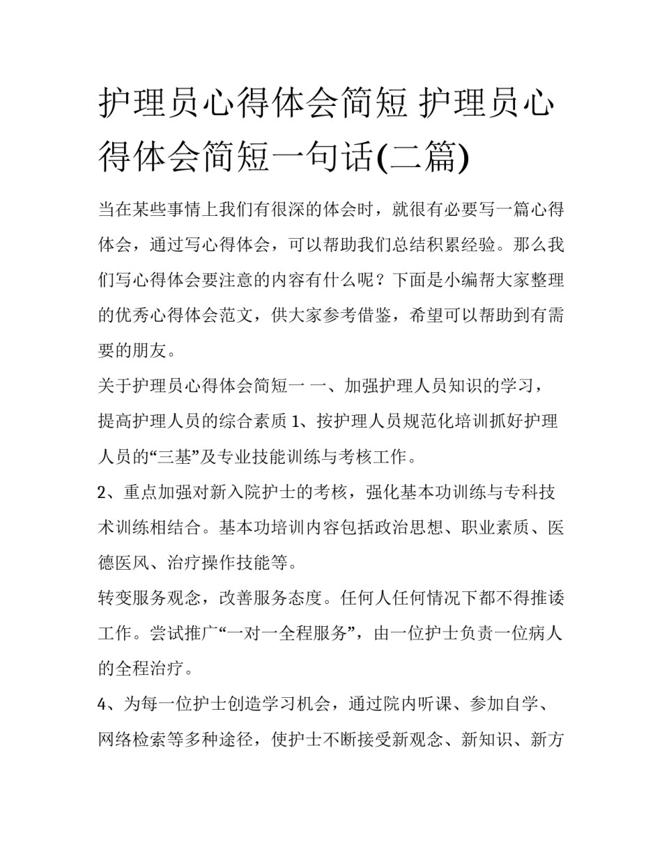 护理员心得体会简短 护理员心得体会简短一句话(二篇)_第1页