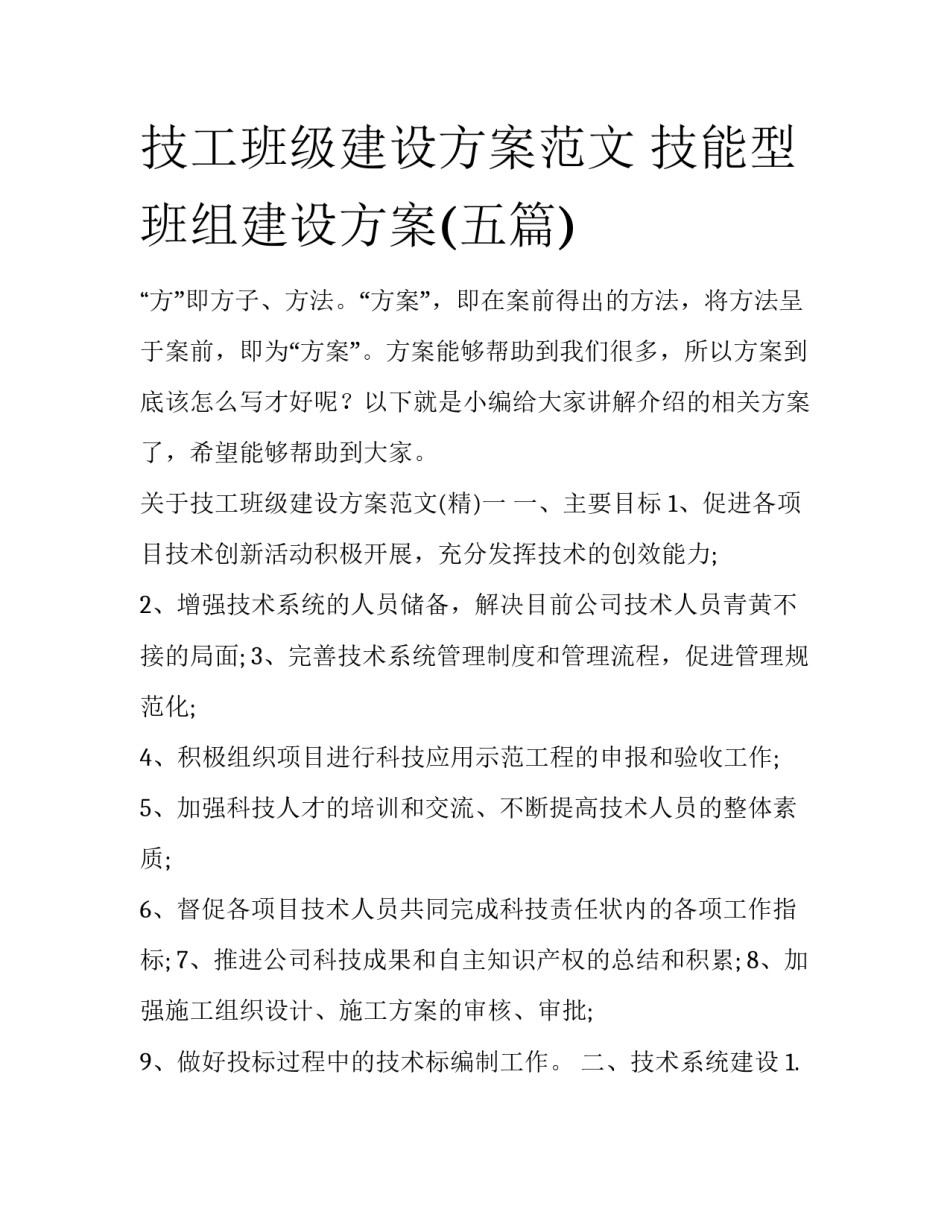 技工班级建设方案范文 技能型班组建设方案(五篇)_第1页