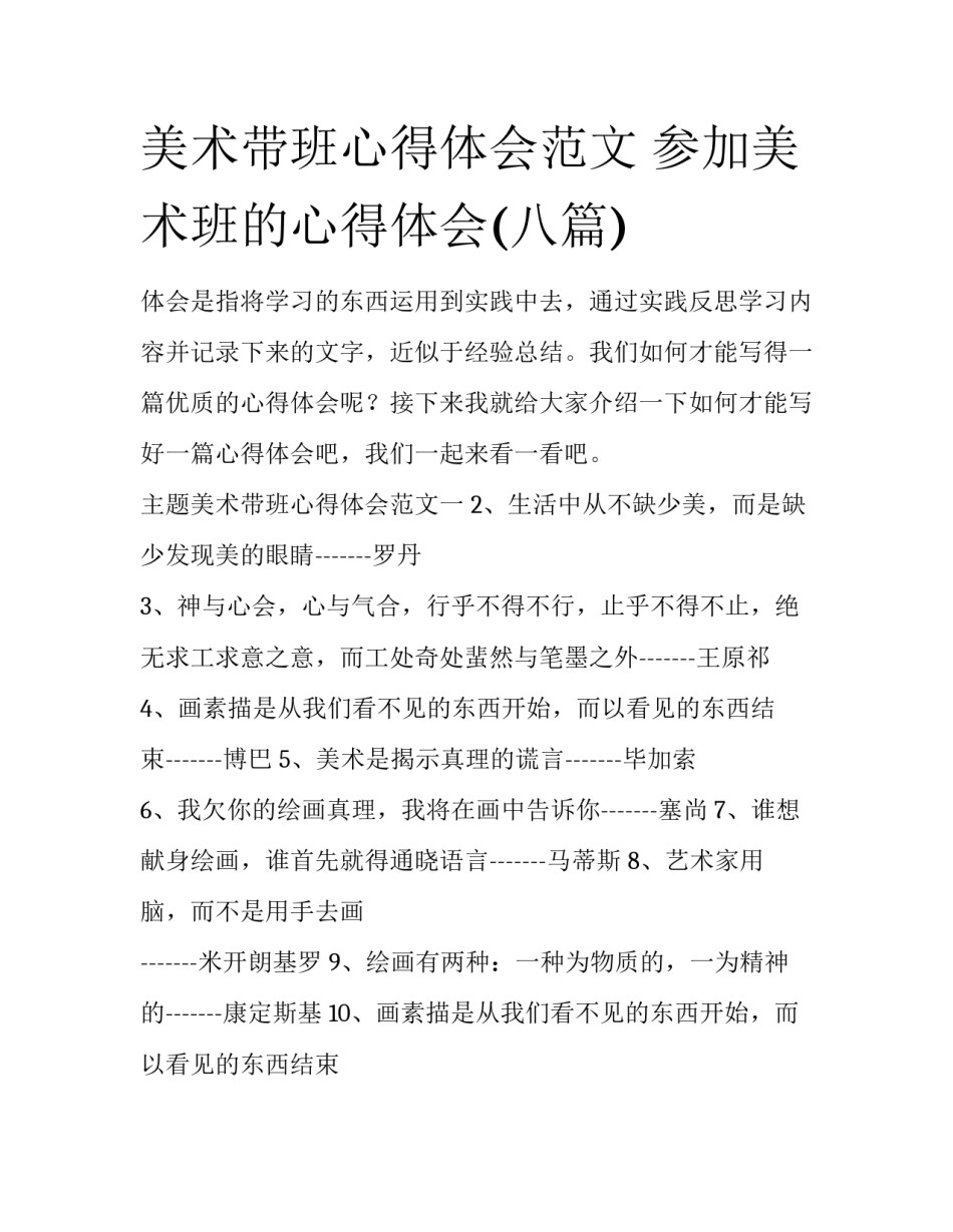 美术带班心得体会范文 参加美术班的心得体会(八篇)_第1页