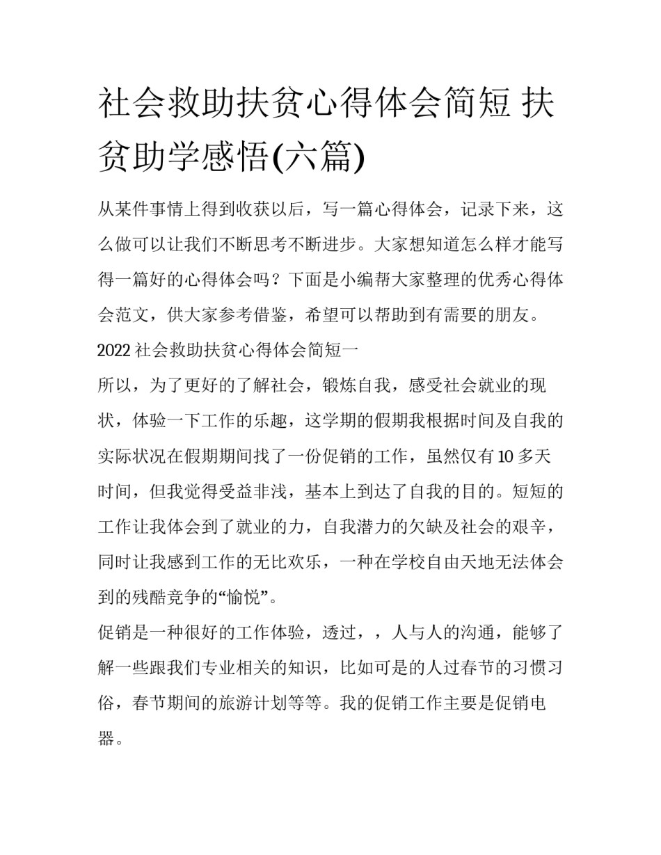 社会救助扶贫心得体会简短 扶贫助学感悟(六篇)_第1页