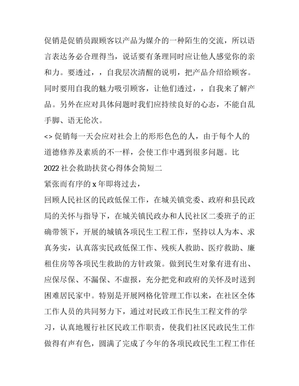 社会救助扶贫心得体会简短 扶贫助学感悟(六篇)_第3页