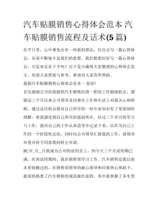 汽车贴膜销售心得体会范本 汽车贴膜销售流程及话术(5篇)