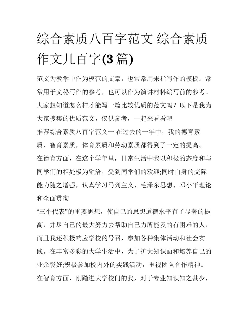 综合素质八百字范文 综合素质作文几百字(3篇)_第1页