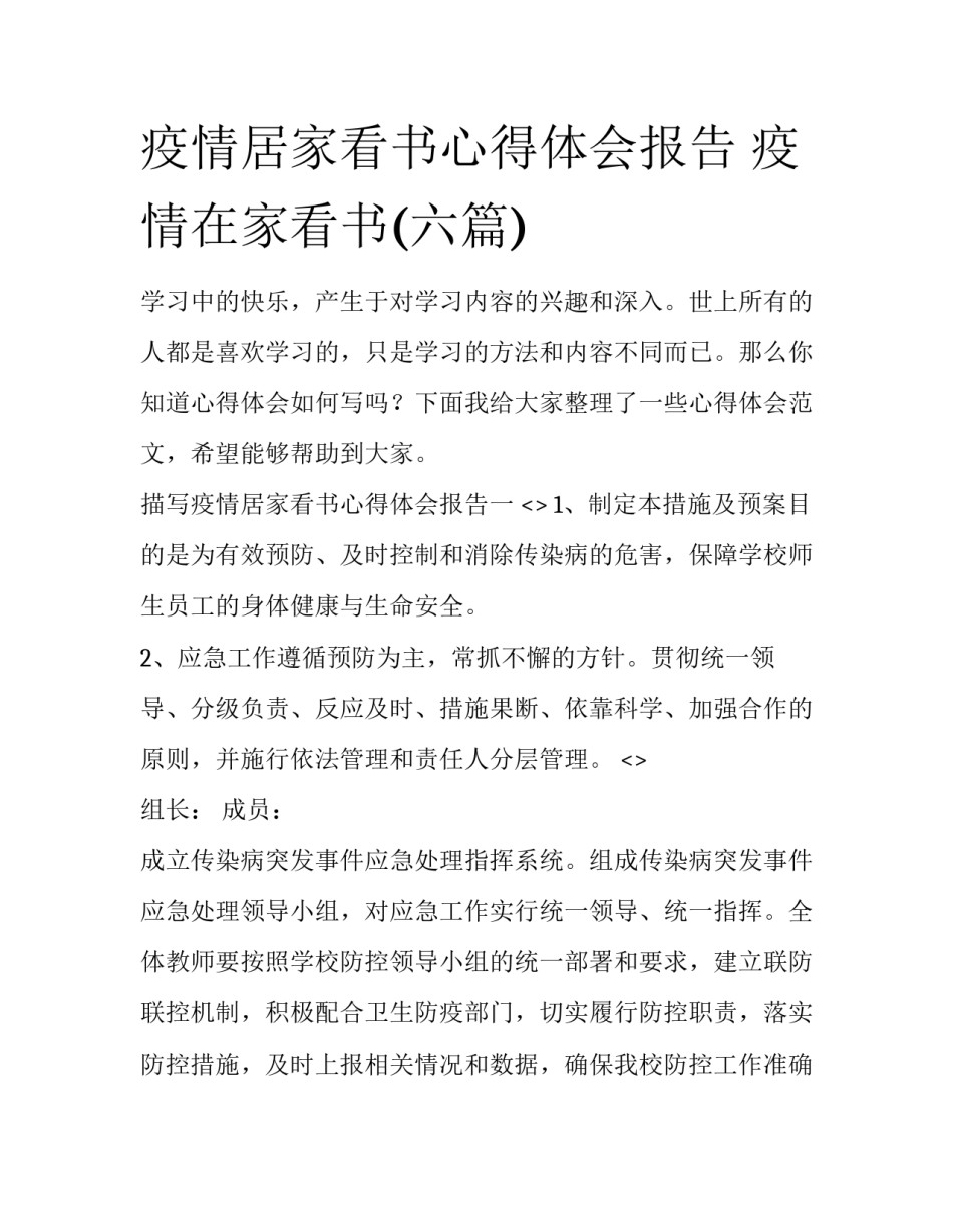 疫情居家看书心得体会报告 疫情在家看书(六篇)_第1页