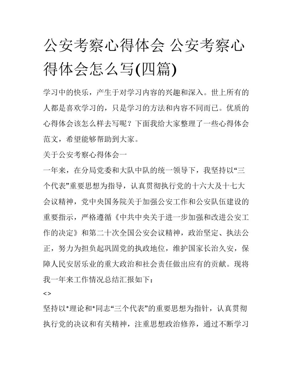 公安考察心得体会 公安考察心得体会怎么写(四篇)_第1页