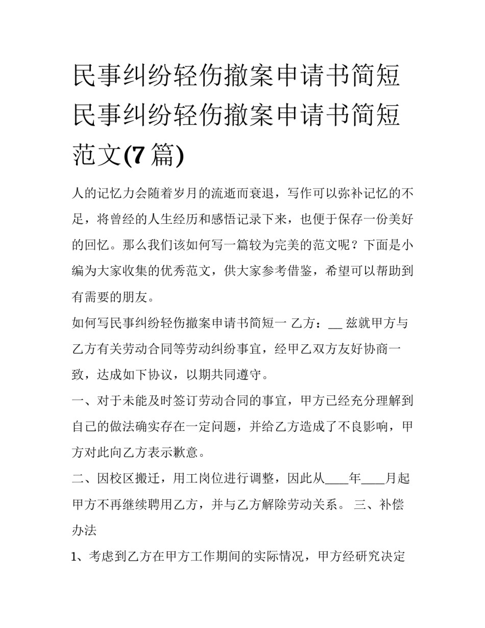民事纠纷轻伤撤案申请书简短 民事纠纷轻伤撤案申请书简短范文(7篇)_第1页