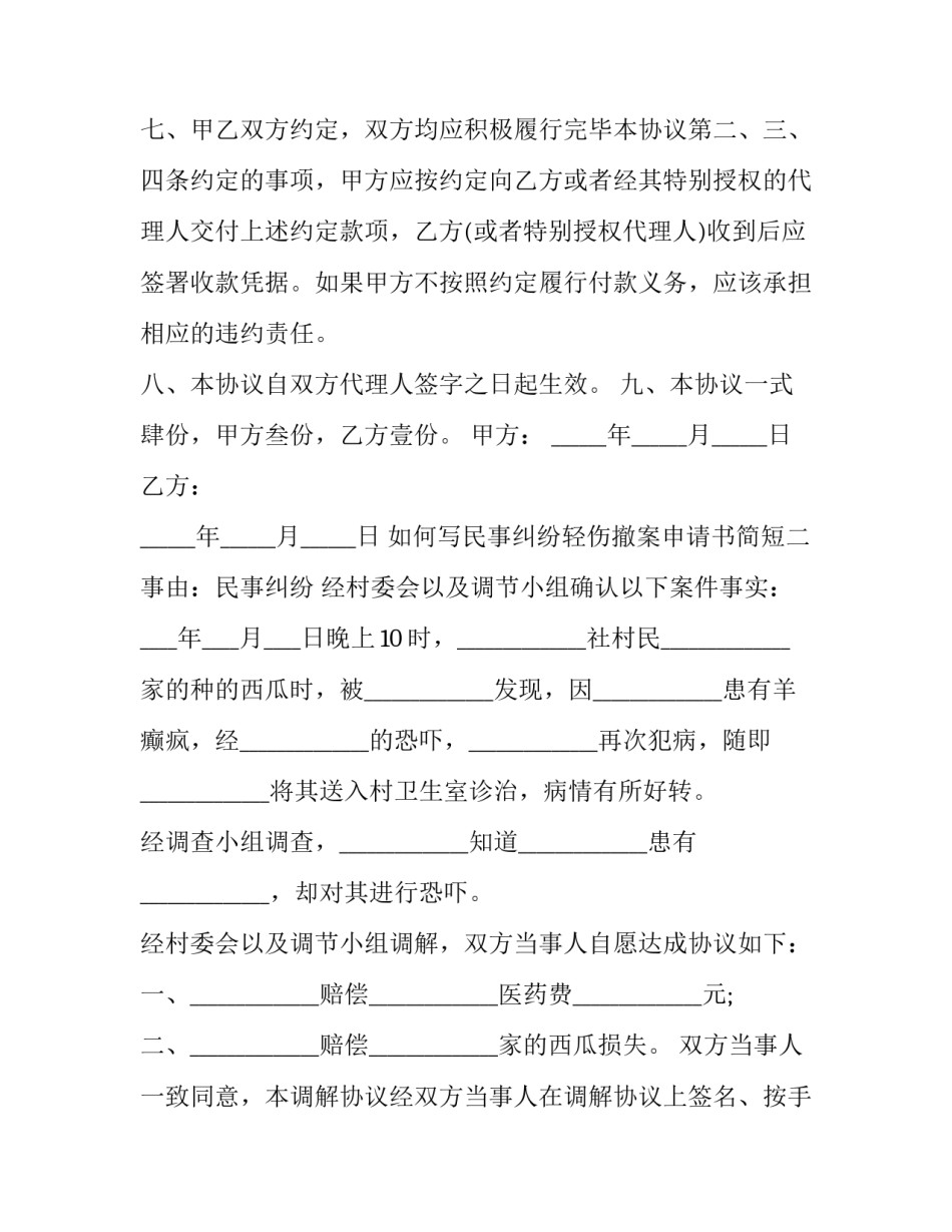 民事纠纷轻伤撤案申请书简短 民事纠纷轻伤撤案申请书简短范文(7篇)_第3页