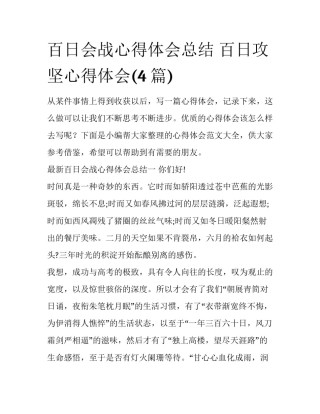 百日会战心得体会总结 百日攻坚心得体会(4篇)