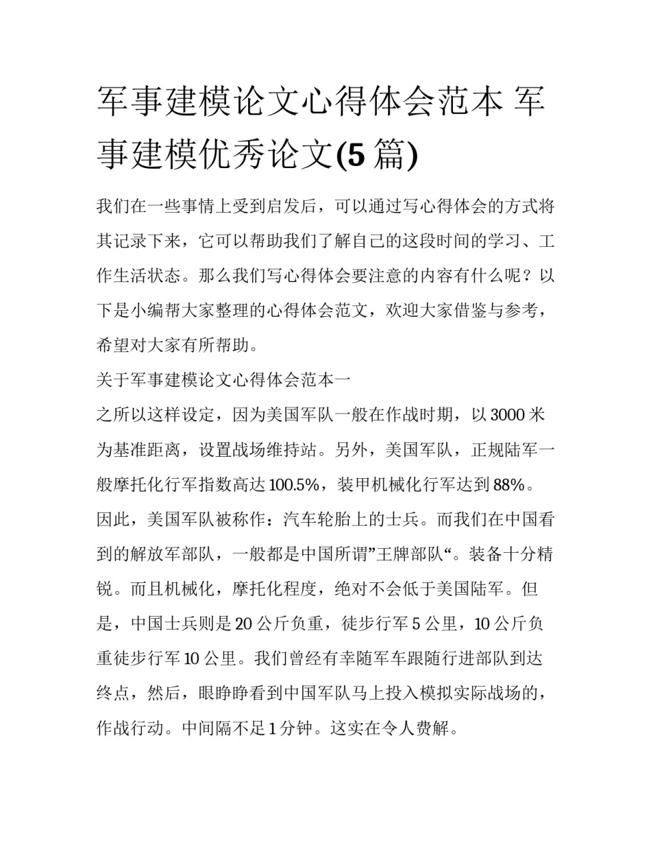 军事建模论文心得体会范本 军事建模优秀论文(5篇)_第1页