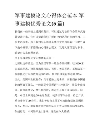军事建模论文心得体会范本 军事建模优秀论文(5篇)
