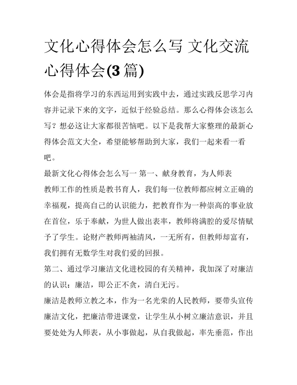 文化心得体会怎么写 文化交流心得体会(3篇)_第1页