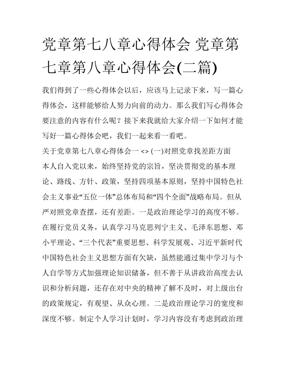 党章第七八章心得体会 党章第七章第八章心得体会(二篇)_第1页