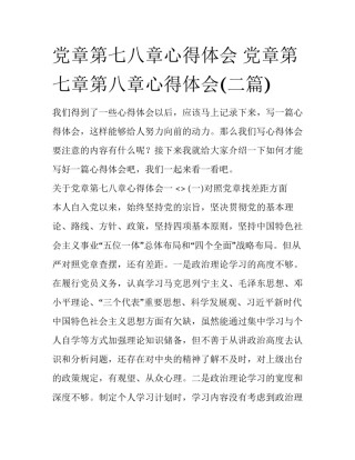 党章第七八章心得体会 党章第七章第八章心得体会(二篇)
