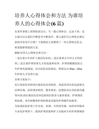 培养人心得体会和方法 为谁培养人的心得体会(6篇)