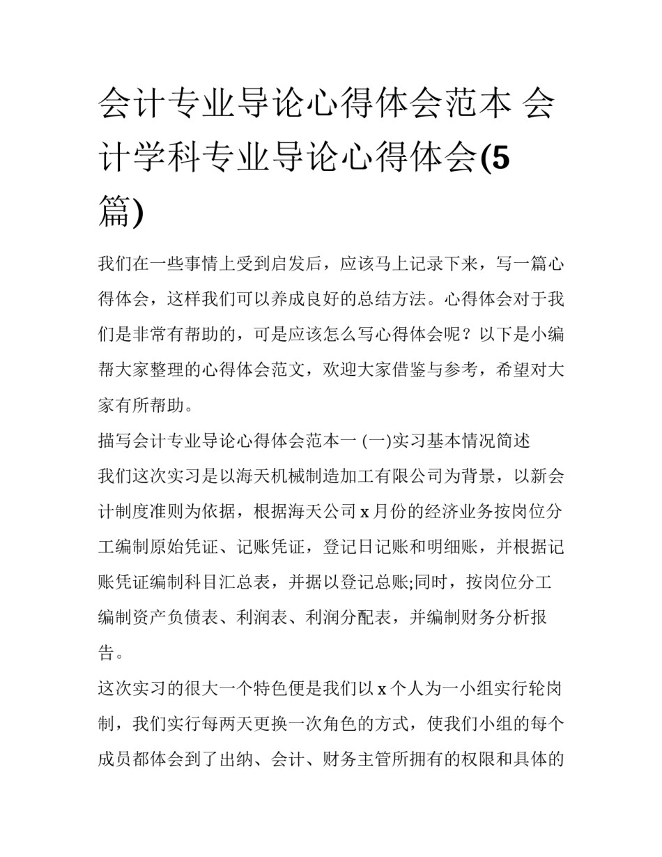 会计专业导论心得体会范本 会计学科专业导论心得体会(5篇)_第1页