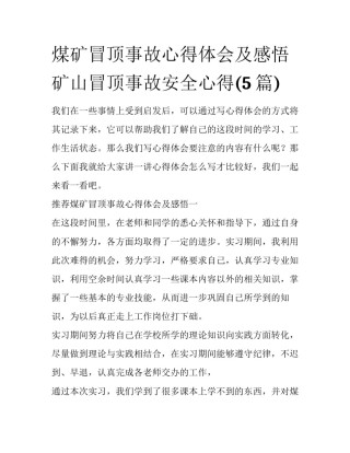 煤矿冒顶事故心得体会及感悟 矿山冒顶事故安全心得(5篇)