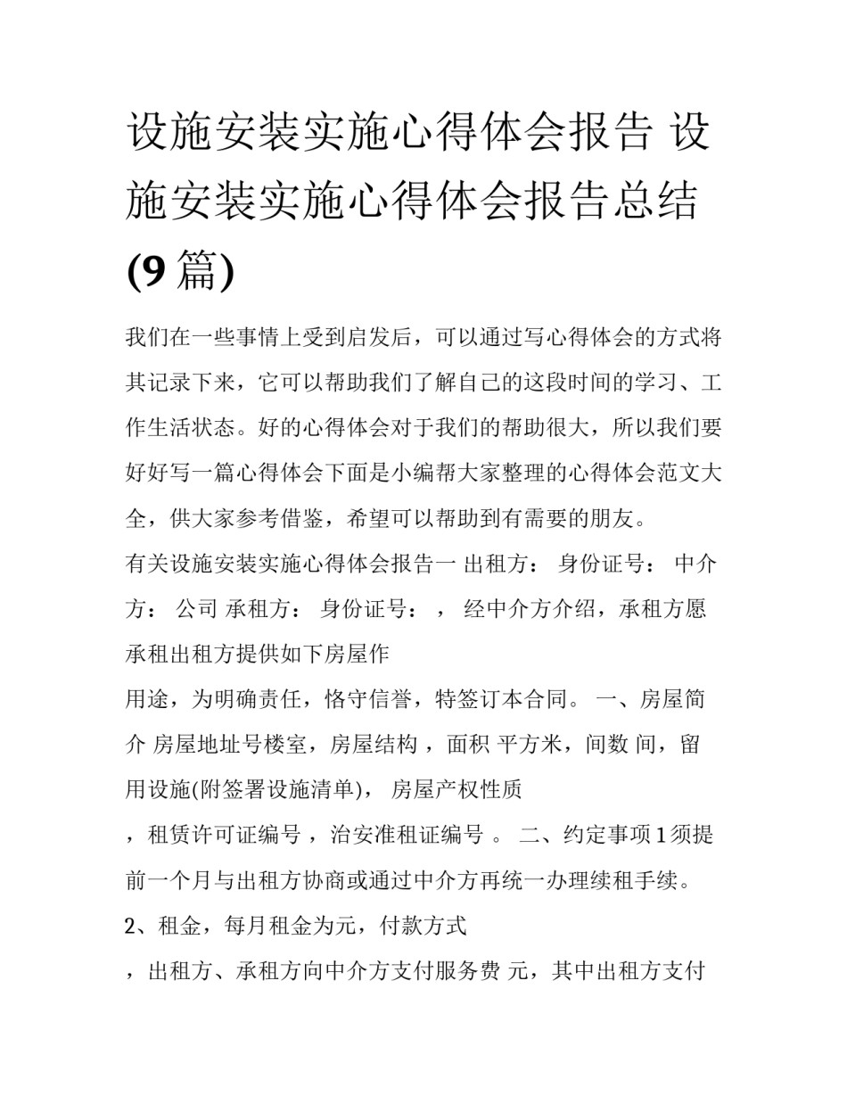 设施安装实施心得体会报告 设施安装实施心得体会报告总结(9篇)_第1页