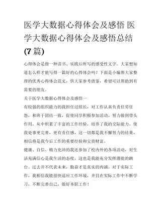 医学大数据心得体会及感悟 医学大数据心得体会及感悟总结(7篇)
