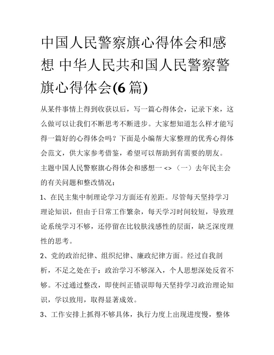 中国人民警察旗心得体会和感想 中华人民共和国人民警察警旗心得体会(6篇)_第1页