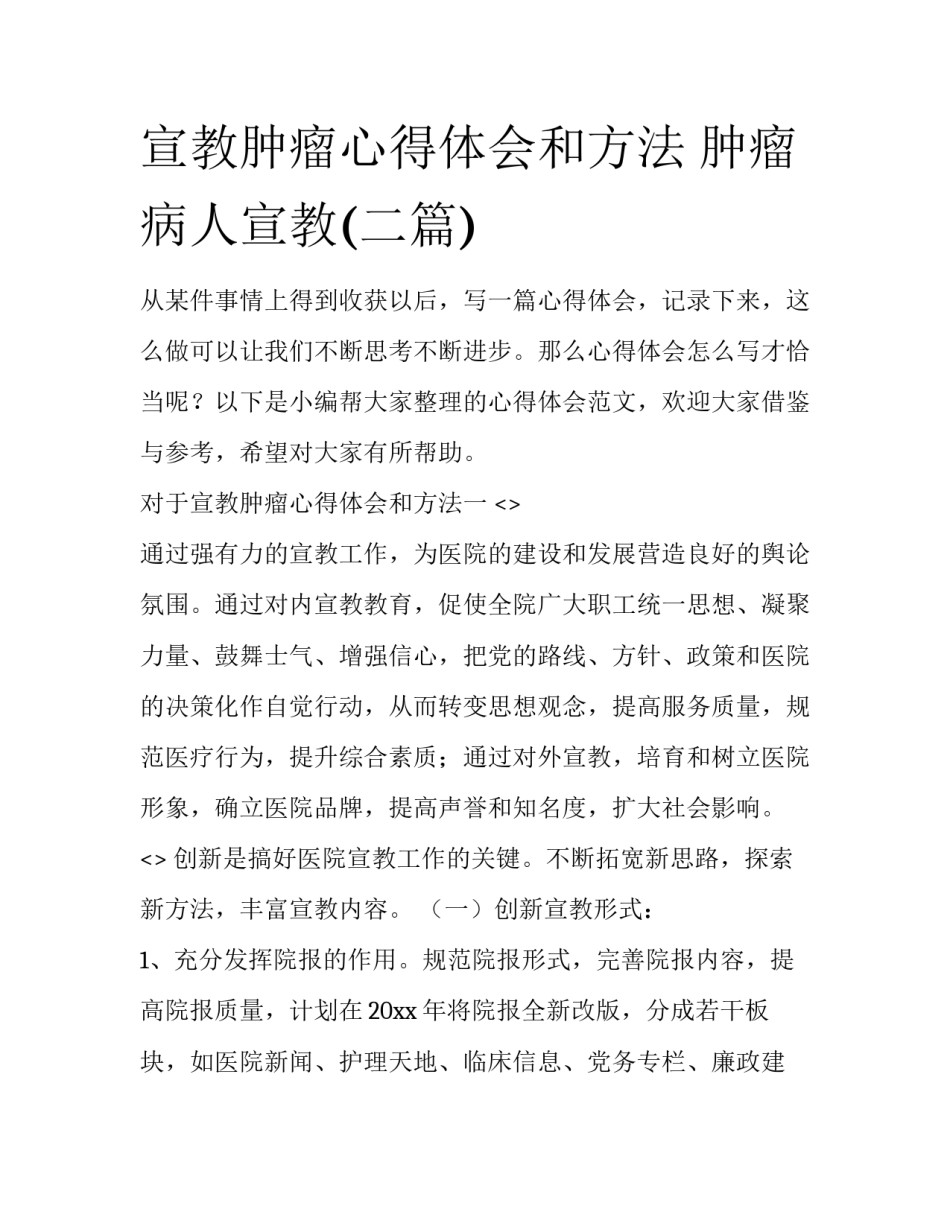 宣教肿瘤心得体会和方法 肿瘤病人宣教(二篇)_第1页