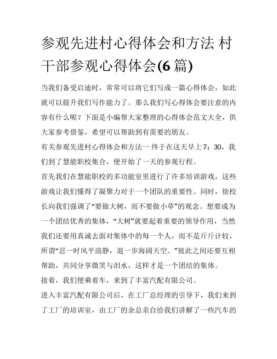 参观先进村心得体会和方法 村干部参观心得体会(6篇)_第1页