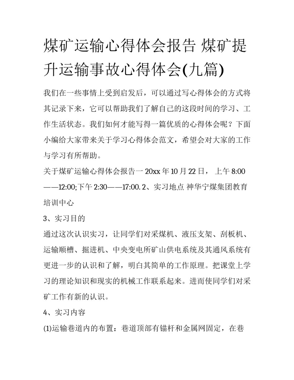 煤矿运输心得体会报告 煤矿提升运输事故心得体会(九篇)_第1页