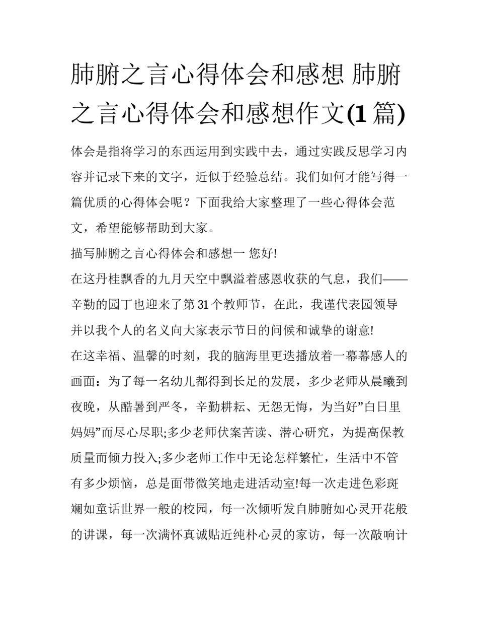 肺腑之言心得体会和感想 肺腑之言心得体会和感想作文(1篇)_第1页