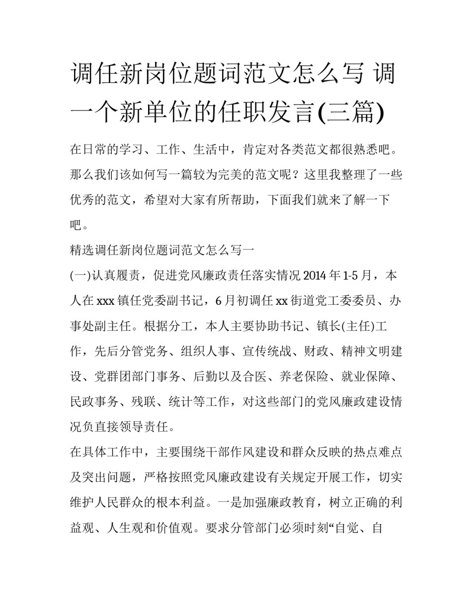 调任新岗位题词范文怎么写 调一个新单位的任职发言(三篇)_第1页