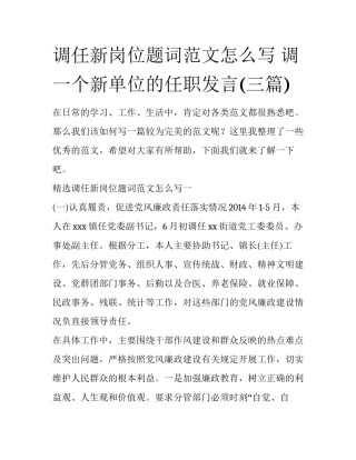 调任新岗位题词范文怎么写 调一个新单位的任职发言(三篇)