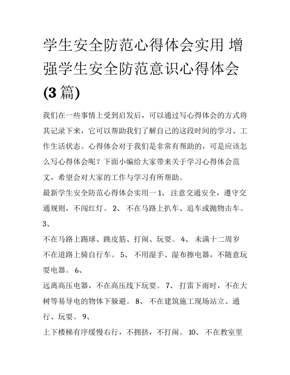 学生安全防范心得体会实用 增强学生安全防范意识心得体会(3篇)_第1页