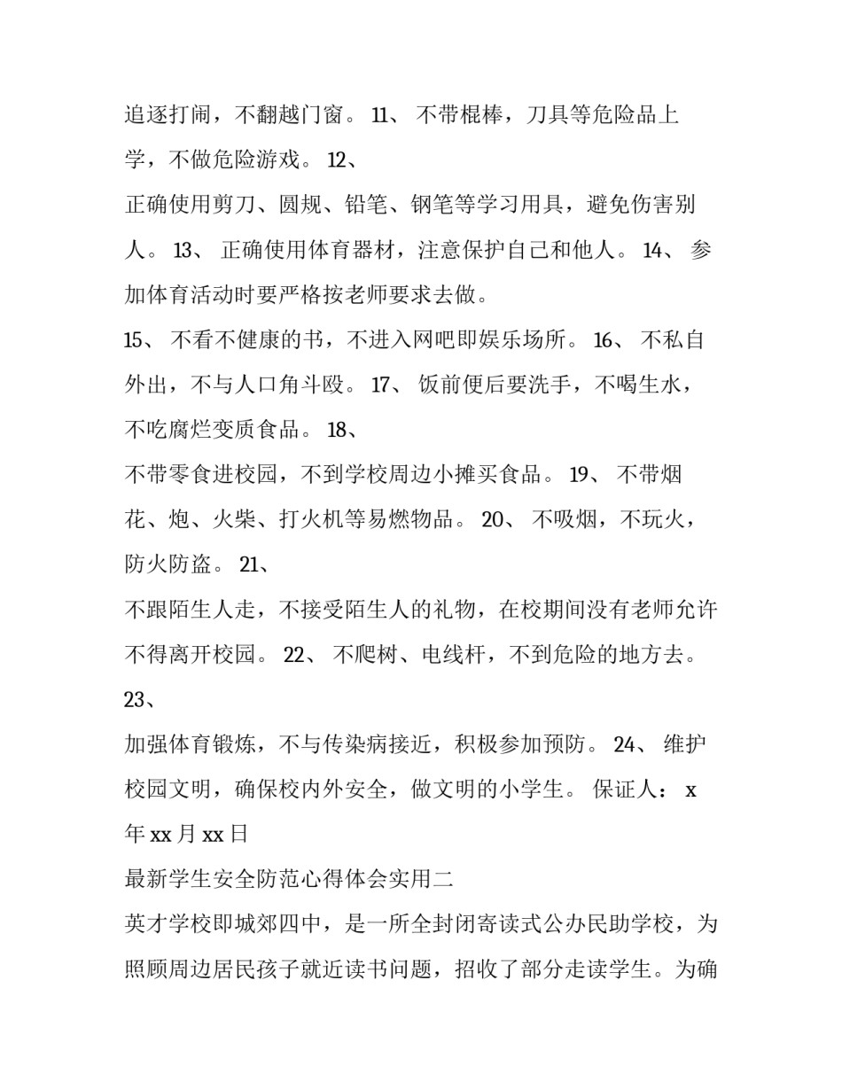 学生安全防范心得体会实用 增强学生安全防范意识心得体会(3篇)_第2页