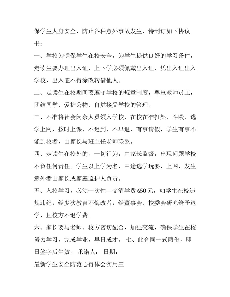 学生安全防范心得体会实用 增强学生安全防范意识心得体会(3篇)_第3页