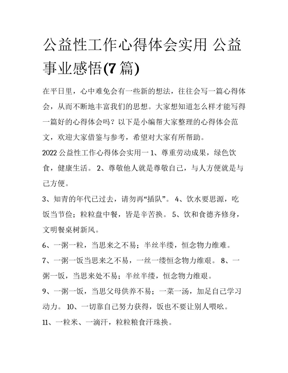 公益性工作心得体会实用 公益事业感悟(7篇)_第1页
