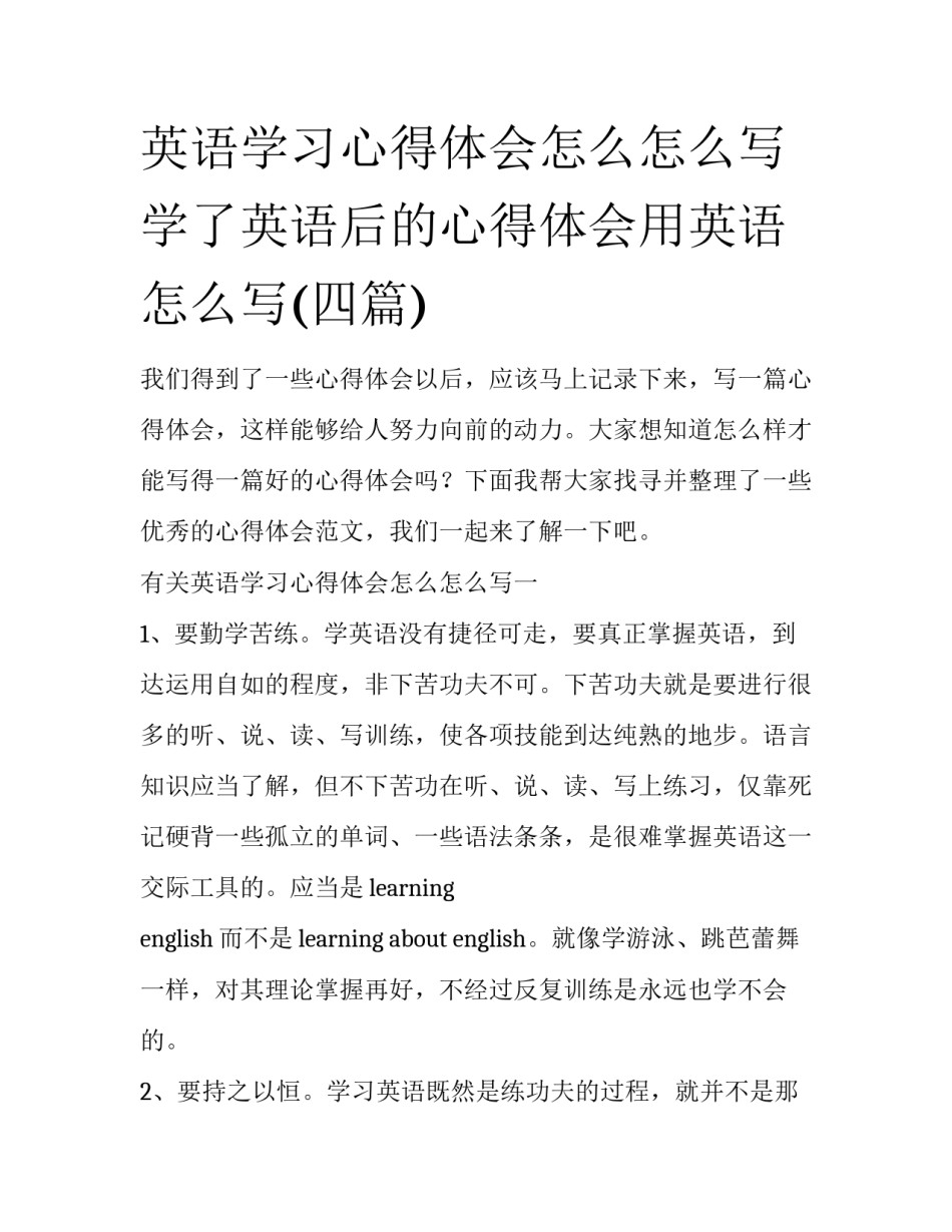 英语学习心得体会怎么怎么写 学了英语后的心得体会用英语怎么写(四篇)_第1页