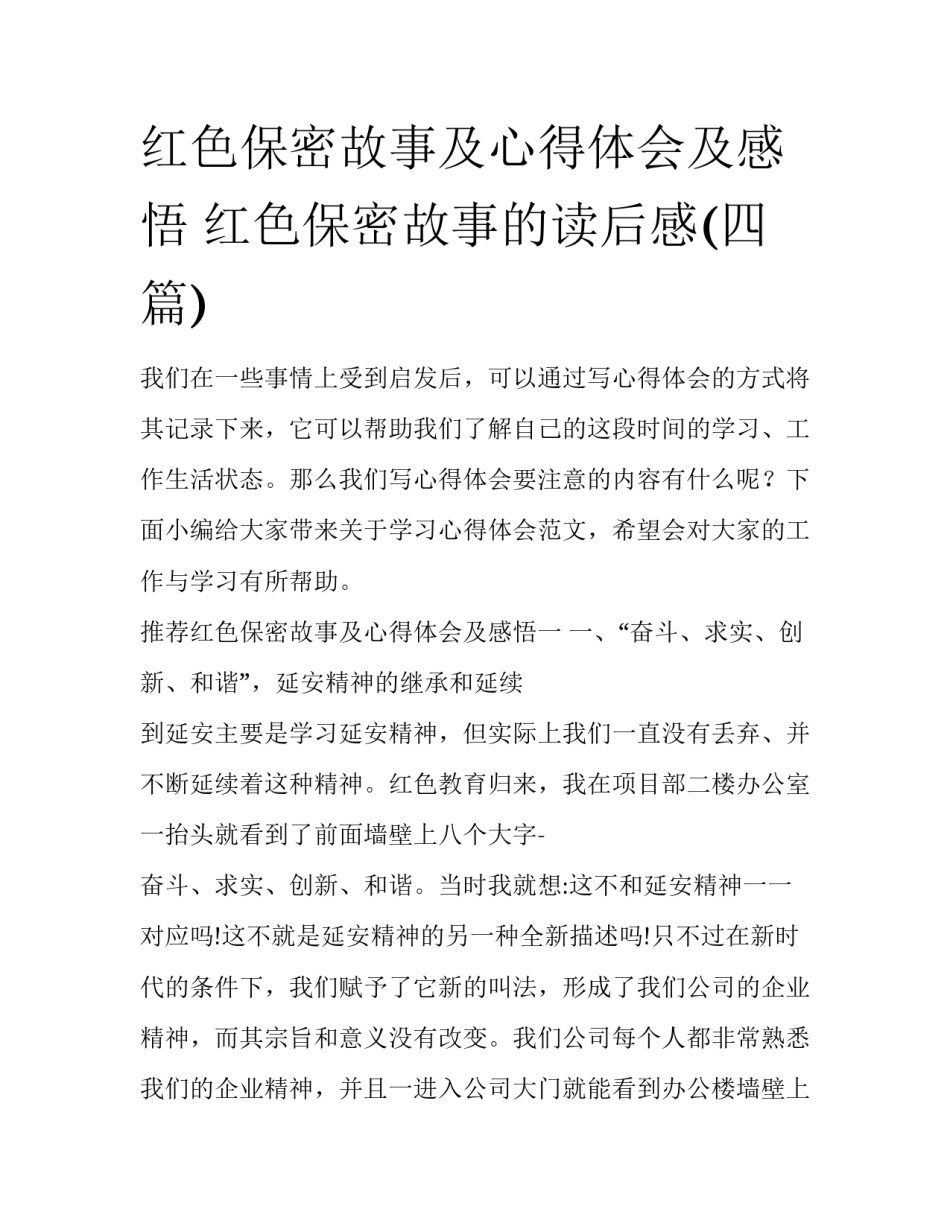 红色保密故事及心得体会及感悟 红色保密故事的读后感(四篇)_第1页