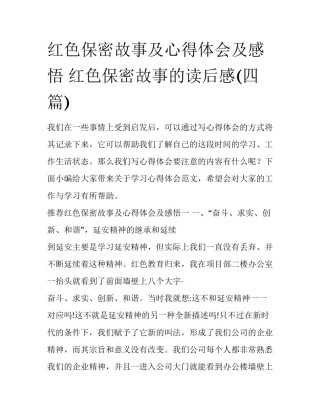 红色保密故事及心得体会及感悟 红色保密故事的读后感(四篇)